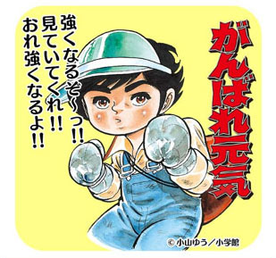 熱血ボクシング漫画 とうちゃんは眠ってるだけなんだ がんばれ元気 映画 書籍が最高だな Xdノリの冒険クロニクルズ